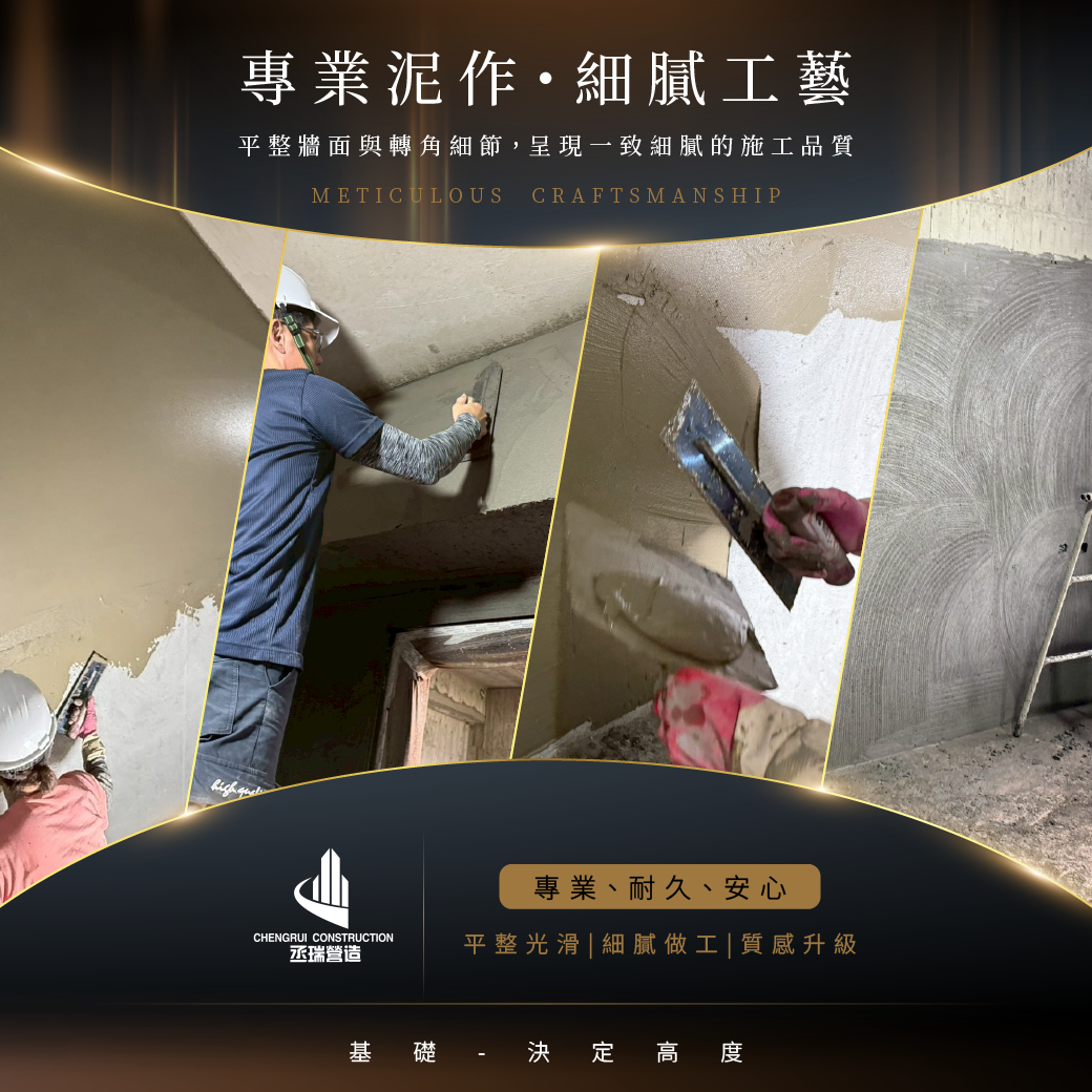 泥作，也就是大家常聽到的「土水（台語）」