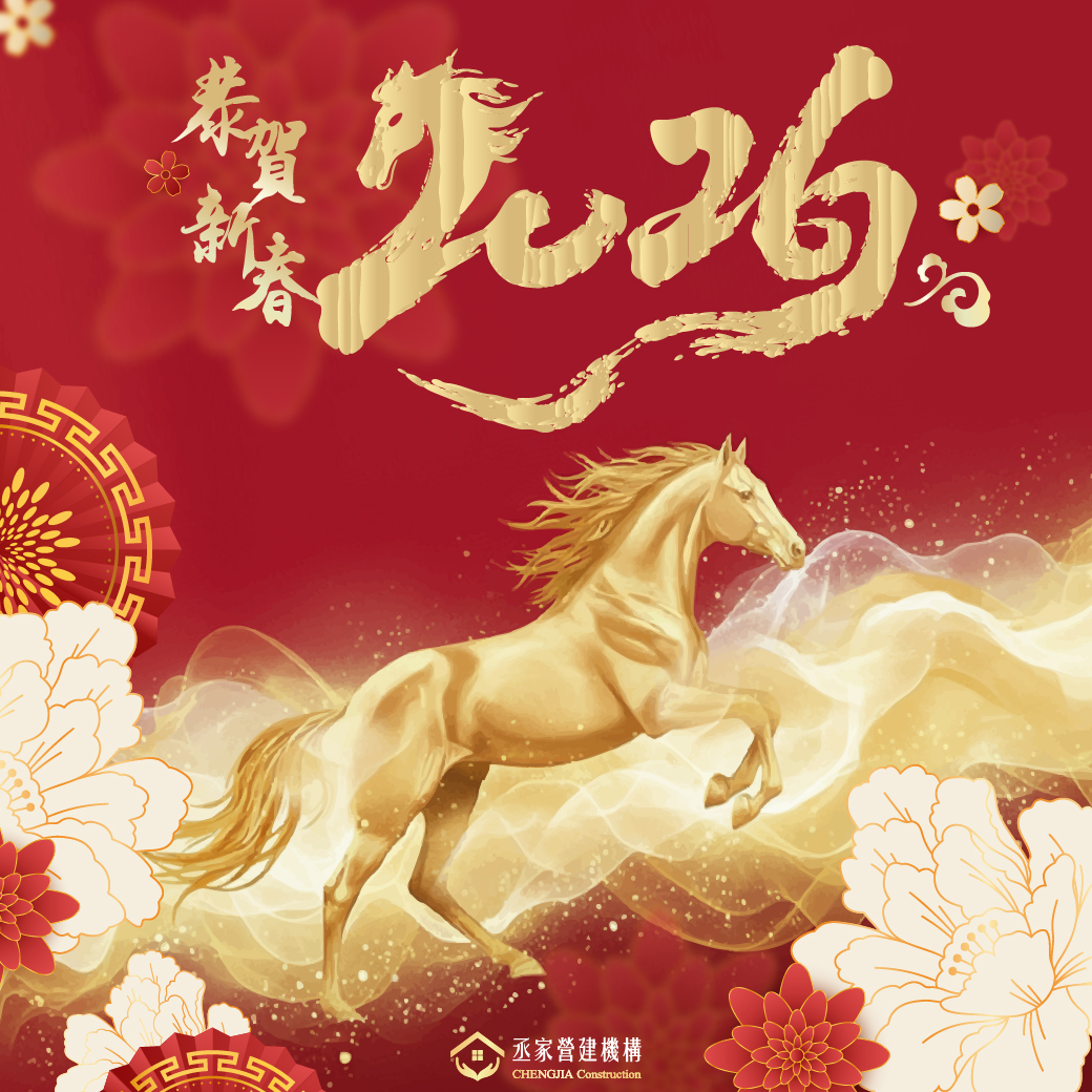 2026馬年大吉．新年公告