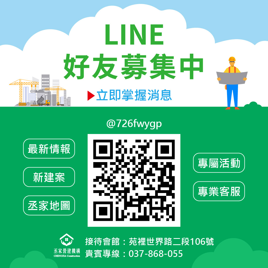 加入官方LINE好友，建案資訊即刻掌握！